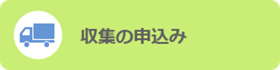 戸別収集の申込み