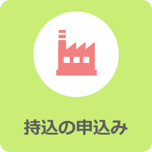 持ち込みの申込み
