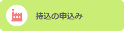 収集の申込み